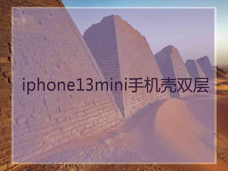 iphone13mini手机壳双层