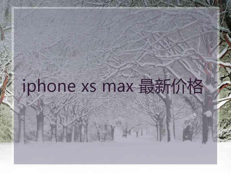 iphone xs max 最新价格