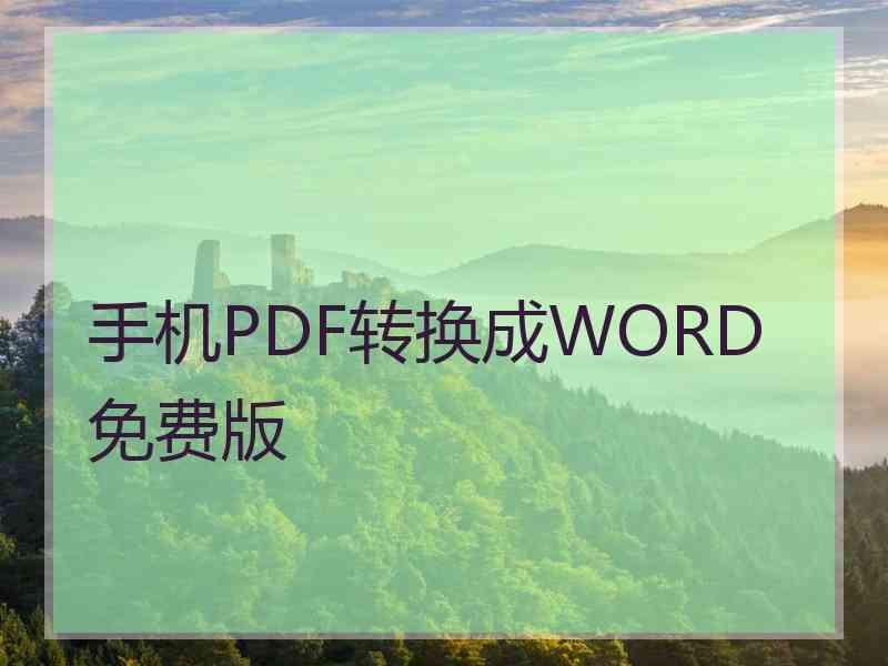 手机PDF转换成WORD免费版