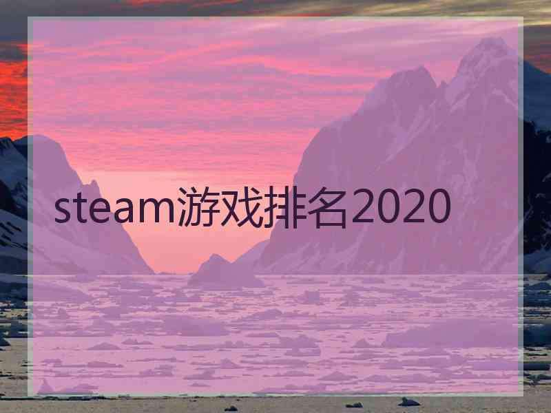 steam游戏排名2020