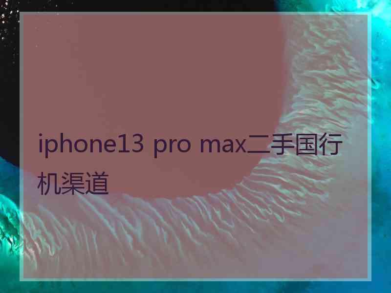 iphone13 pro max二手国行机渠道