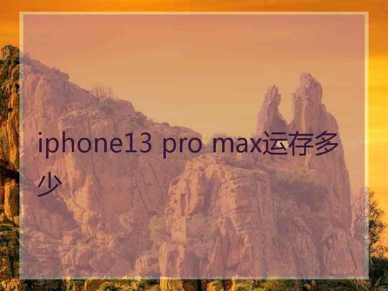 iphone13 pro max运存多少