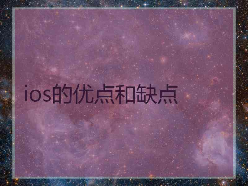 ios的优点和缺点