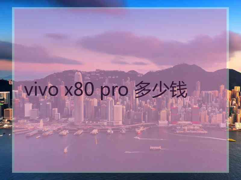 vivo x80 pro 多少钱