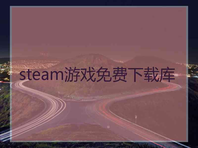 steam游戏免费下载库