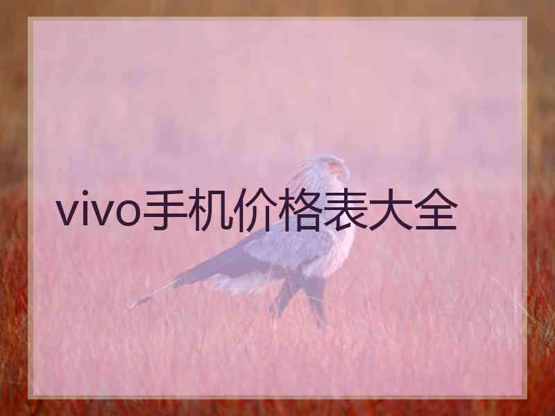 vivo手机价格表大全