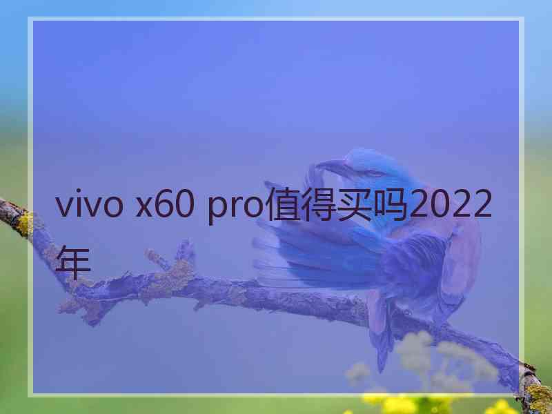 vivo x60 pro值得买吗2022年