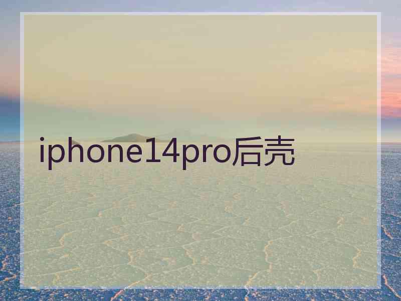 iphone14pro后壳