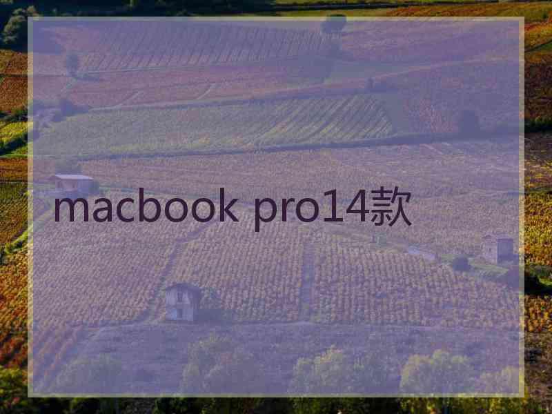 macbook pro14款