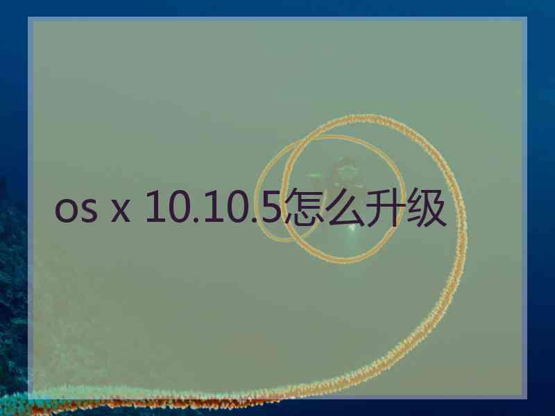 os x 10.10.5怎么升级