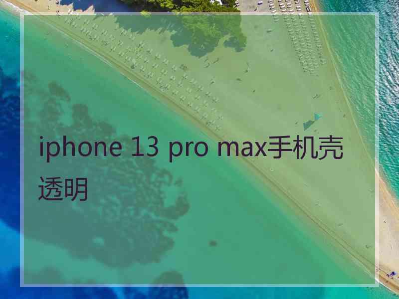 iphone 13 pro max手机壳透明