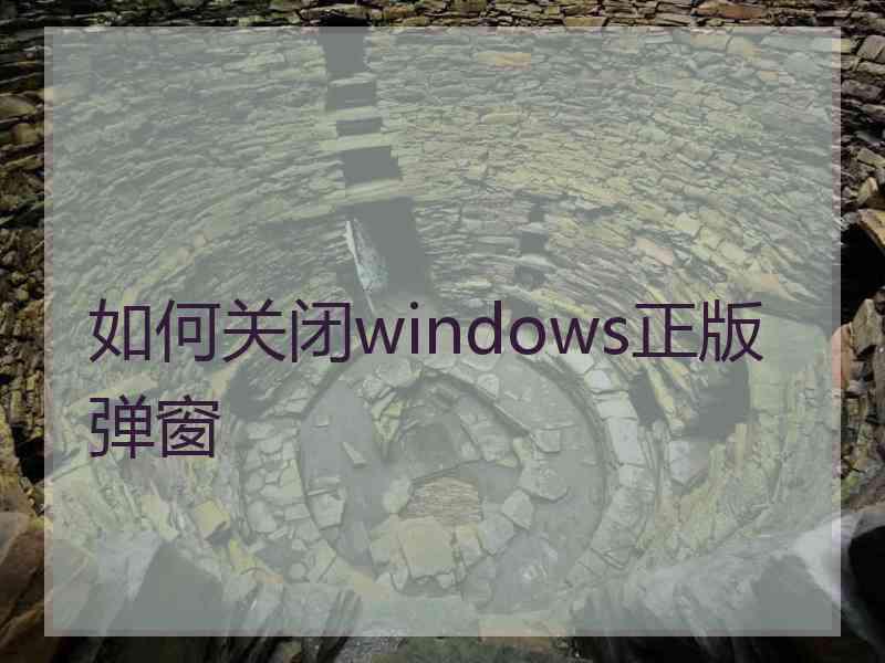 如何关闭windows正版弹窗