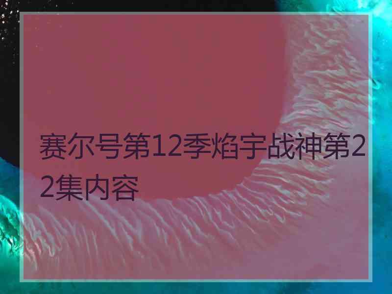 赛尔号第12季焰宇战神第22集内容