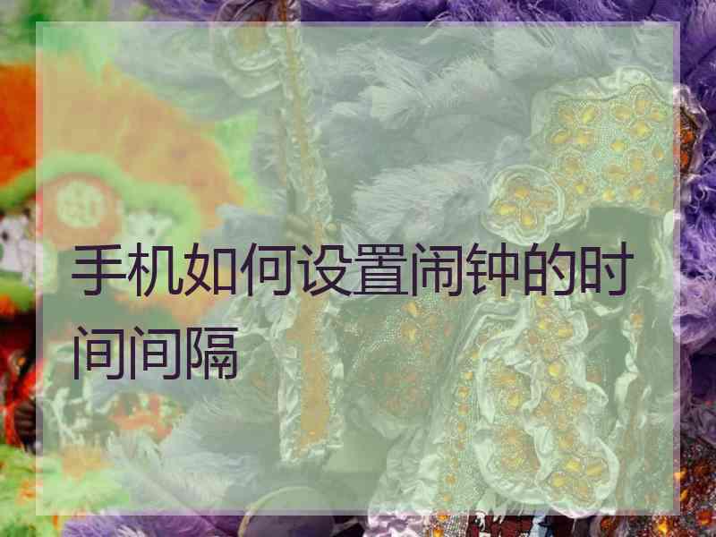 手机如何设置闹钟的时间间隔