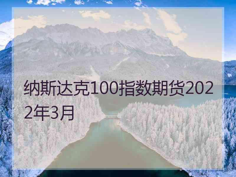 纳斯达克100指数期货2022年3月