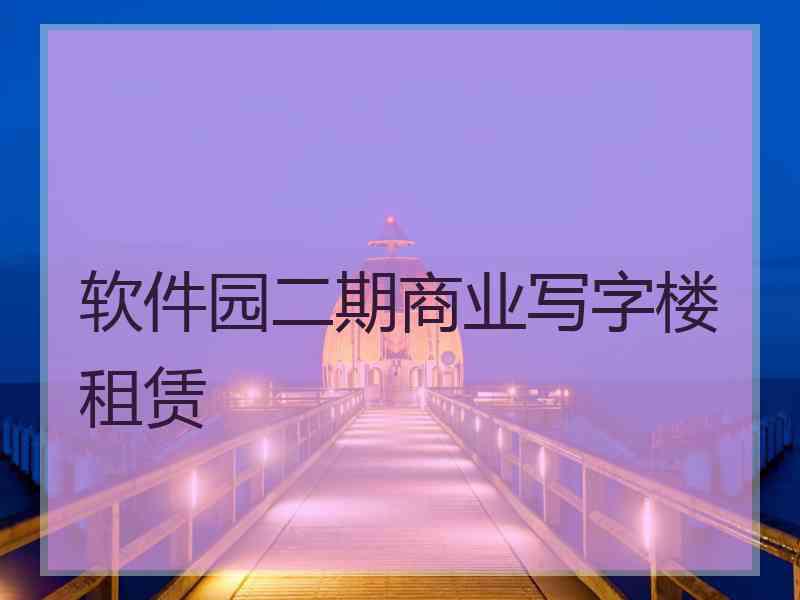 软件园二期商业写字楼租赁