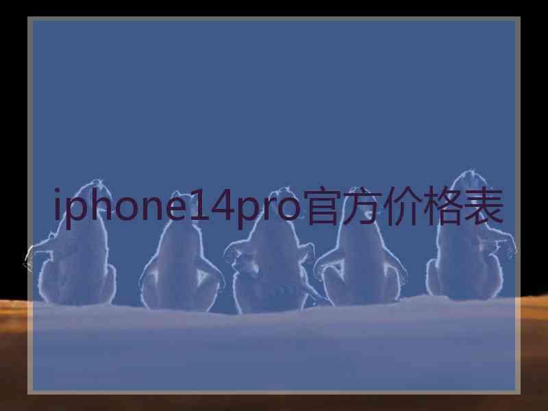 iphone14pro官方价格表