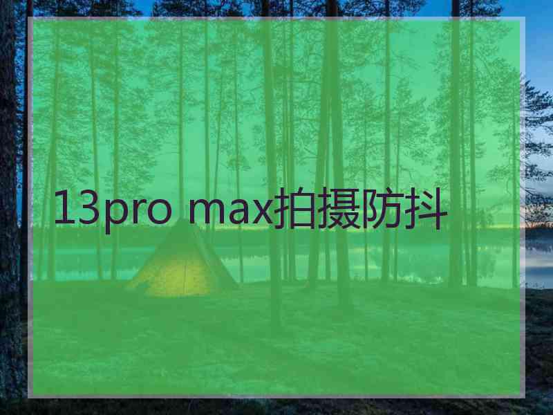 13pro max拍摄防抖