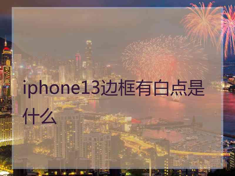 iphone13边框有白点是什么