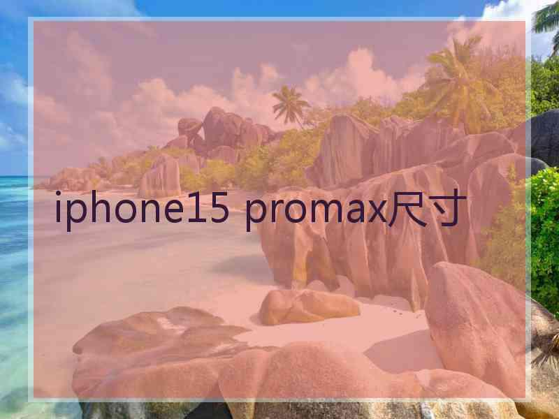 iphone15 promax尺寸