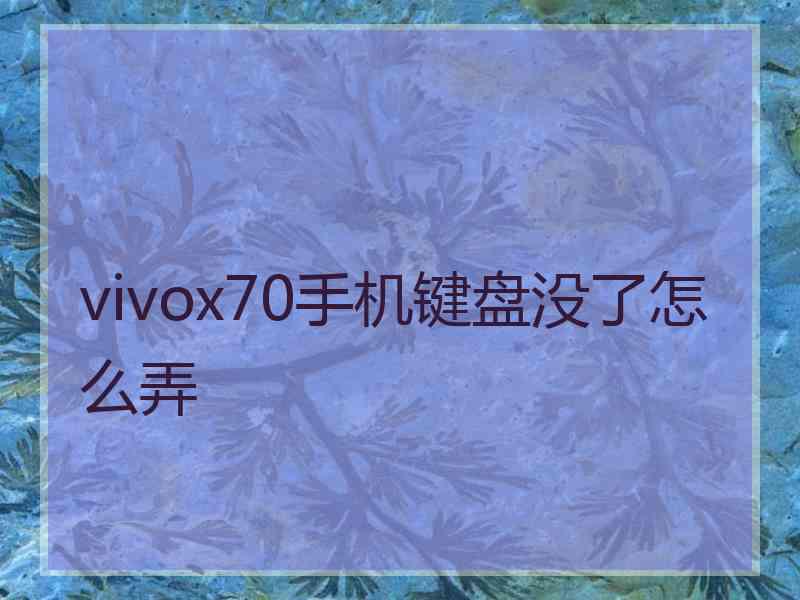 vivox70手机键盘没了怎么弄