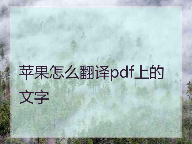 苹果怎么翻译pdf上的文字