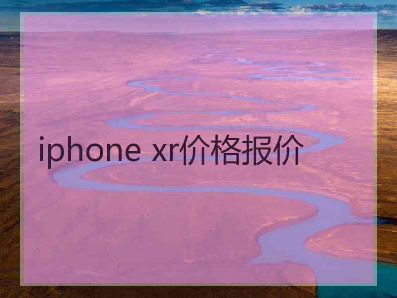 iphone xr价格报价