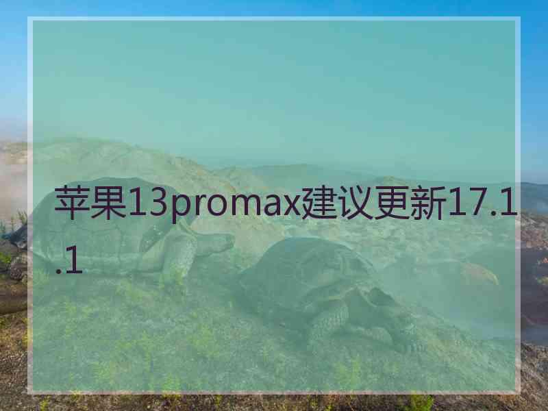 苹果13promax建议更新17.1.1