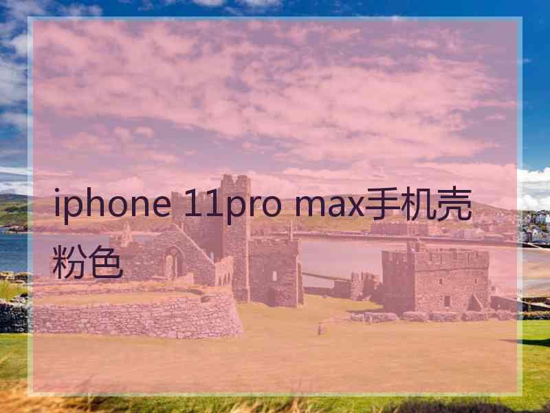 iphone 11pro max手机壳粉色