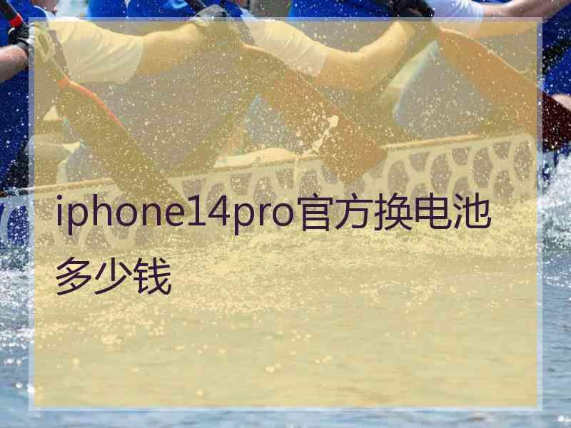 iphone14pro官方换电池多少钱