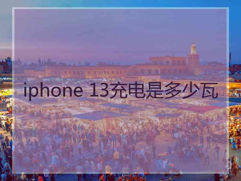 iphone 13充电是多少瓦