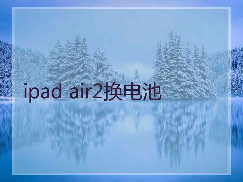 ipad air2换电池