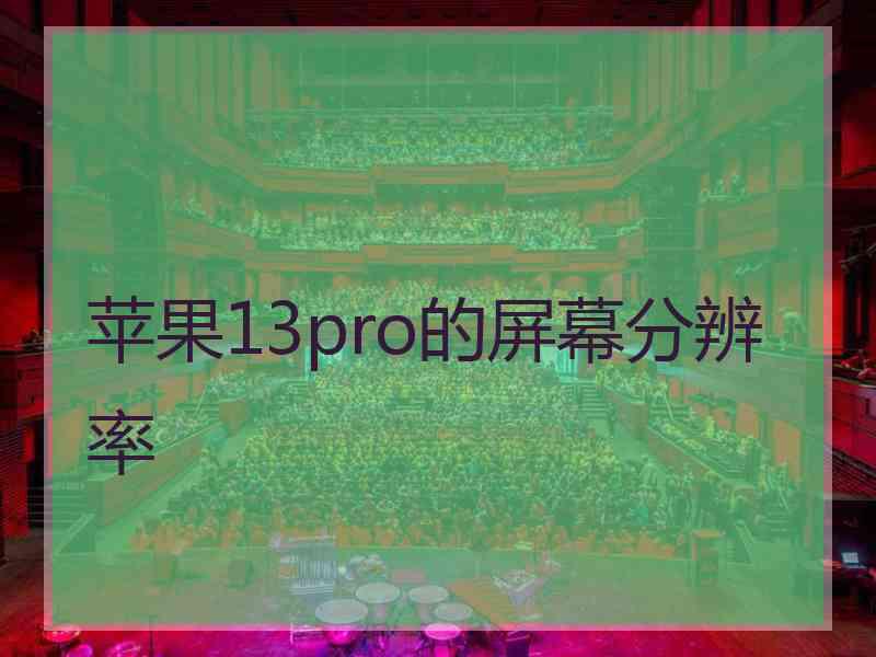 苹果13pro的屏幕分辨率