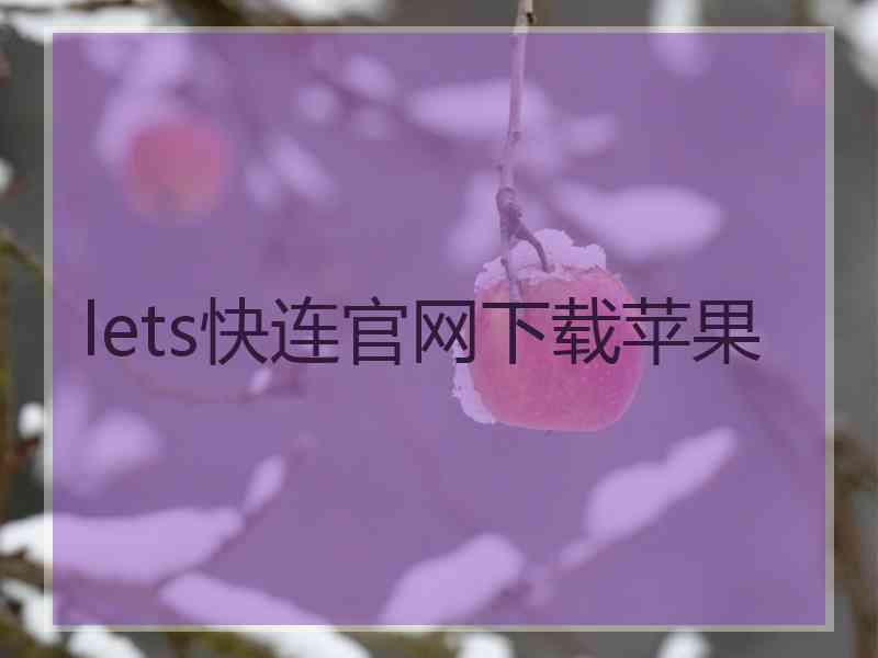 lets快连官网下载苹果