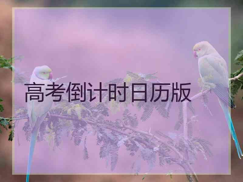 高考倒计时日历版