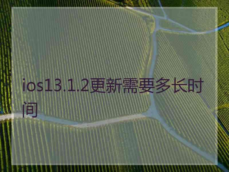 ios13.1.2更新需要多长时间