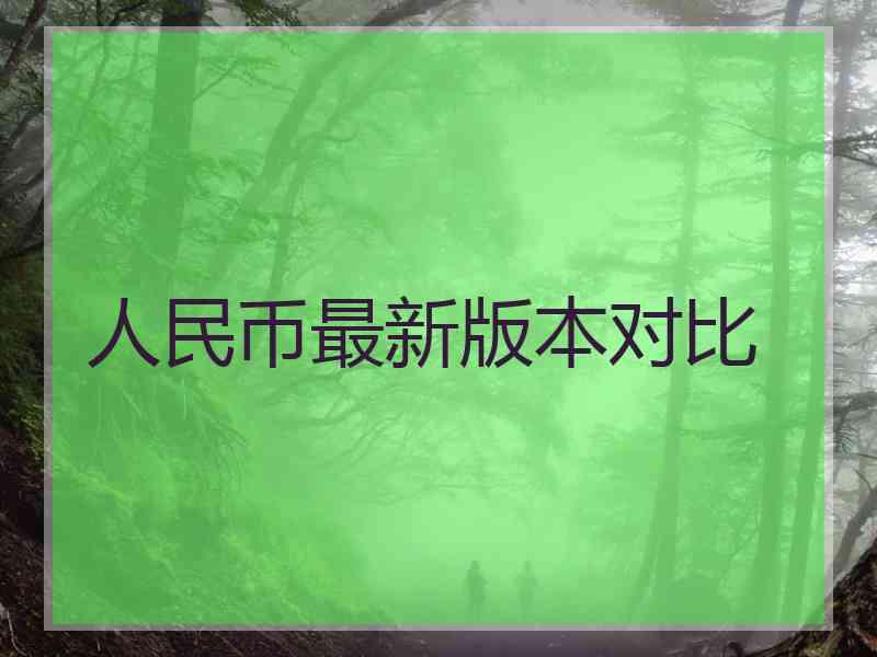 人民币最新版本对比