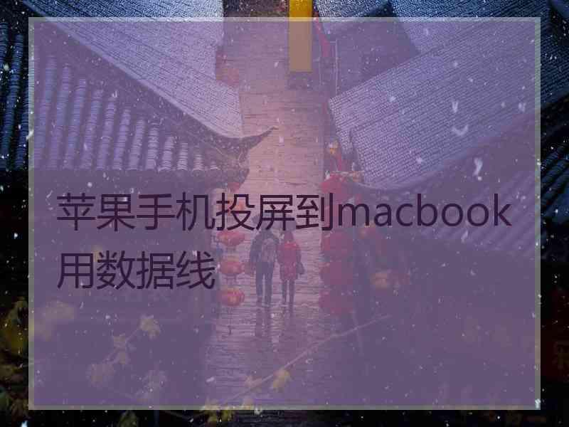 苹果手机投屏到macbook用数据线