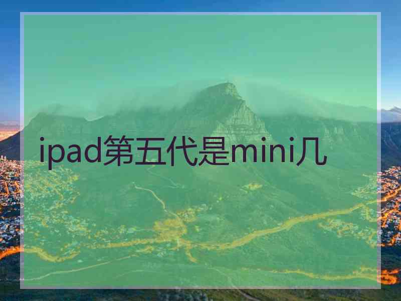 ipad第五代是mini几