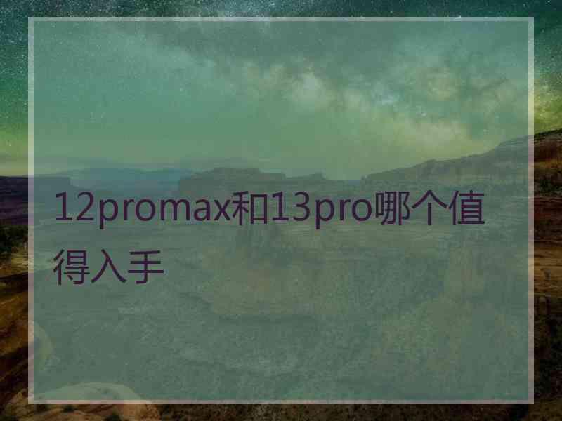 12promax和13pro哪个值得入手