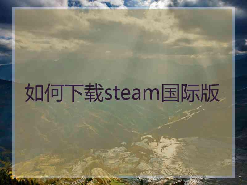 如何下载steam国际版