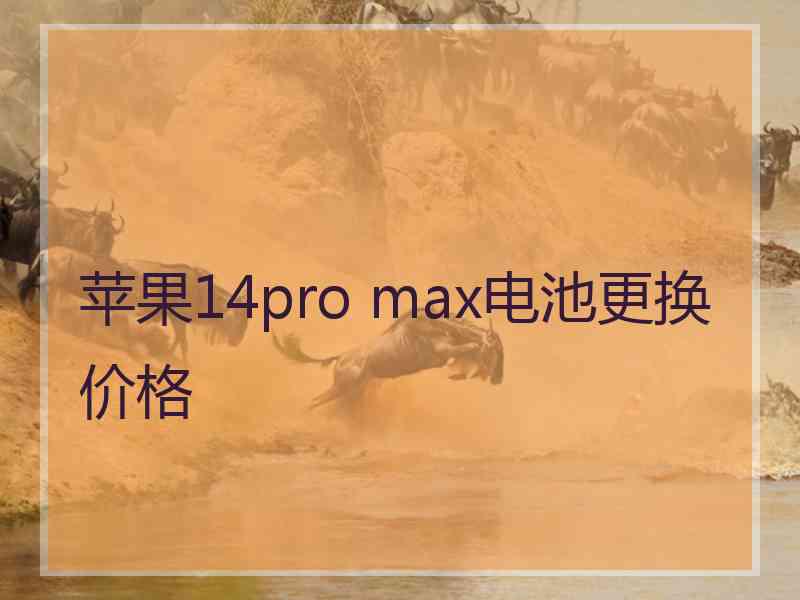 苹果14pro max电池更换价格