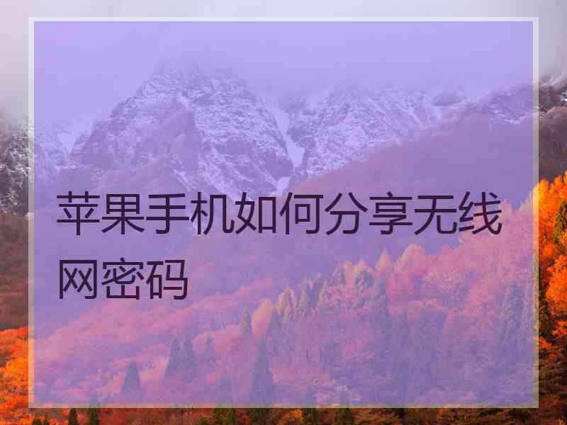 苹果手机如何分享无线网密码