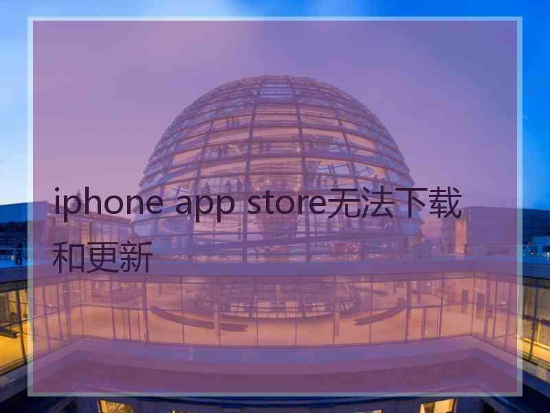 iphone app store无法下载和更新