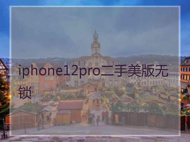 iphone12pro二手美版无锁