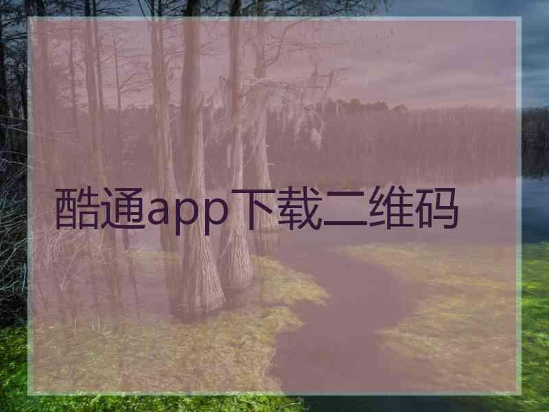 酷通app下载二维码