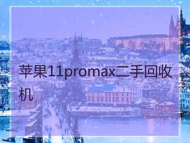 苹果11promax二手回收机