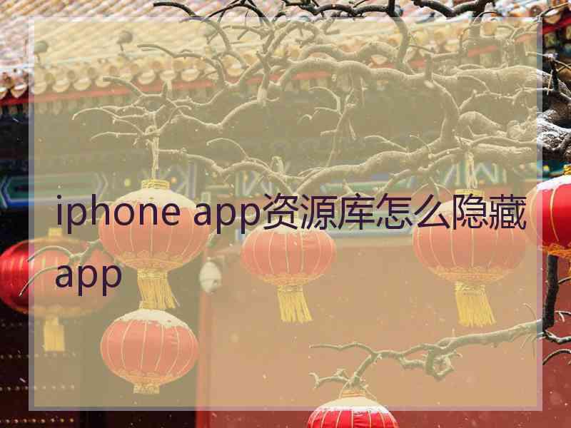 iphone app资源库怎么隐藏app