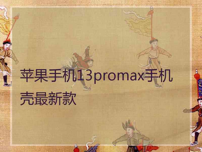 苹果手机13promax手机壳最新款