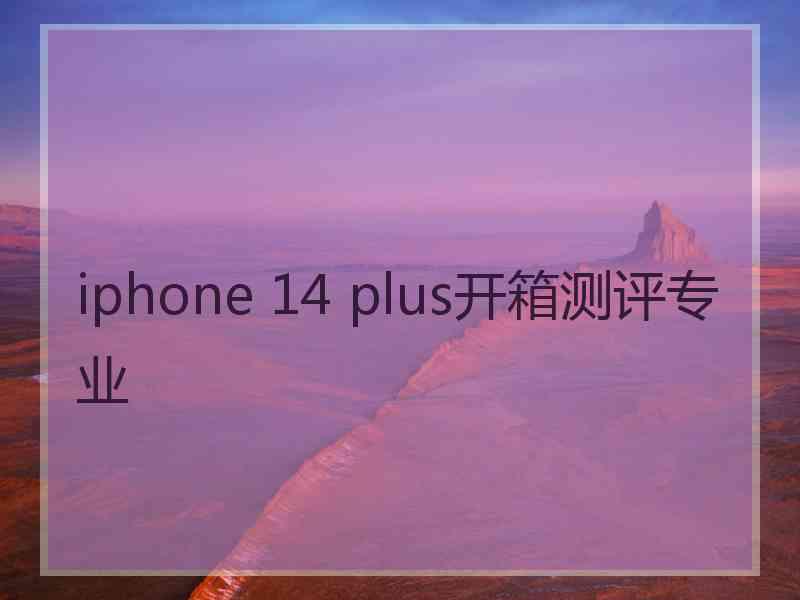 iphone 14 plus开箱测评专业